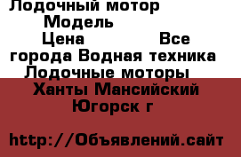 Лодочный мотор Yamaha 9.9 › Модель ­ Yamaha 9.9 › Цена ­ 70 000 - Все города Водная техника » Лодочные моторы   . Ханты-Мансийский,Югорск г.
